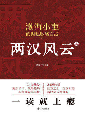 cover image of 两汉风云（上）